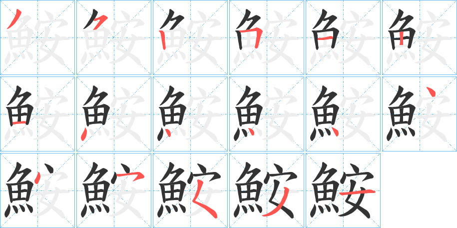 鮟的笔顺