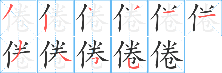 倦的笔顺