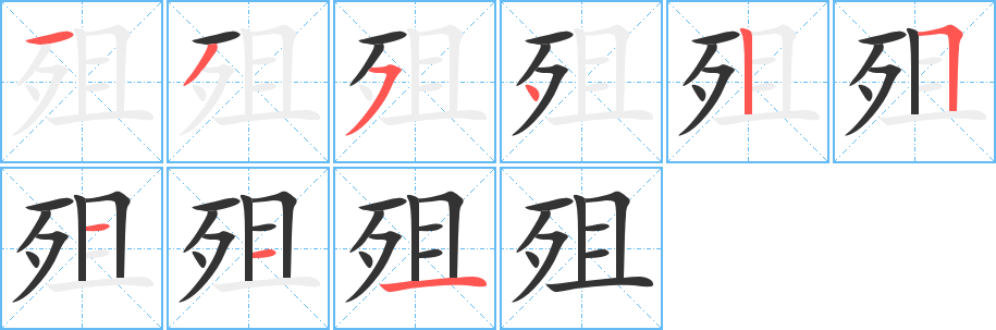 殂的笔顺