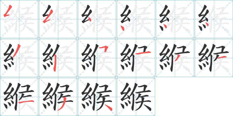 緱的笔顺