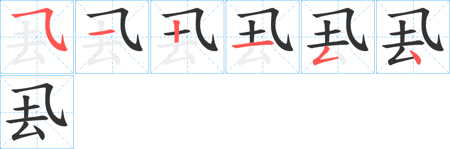 厾的笔顺