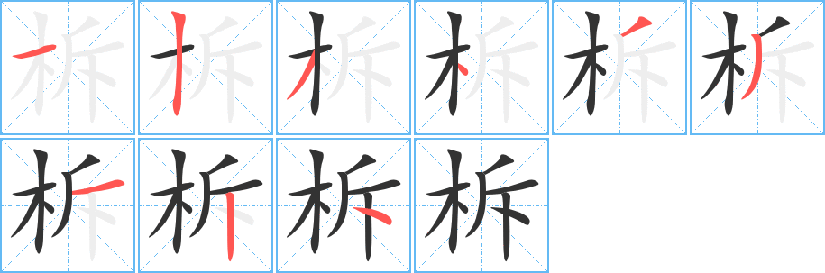 柝的笔顺