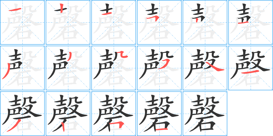 磬的笔顺