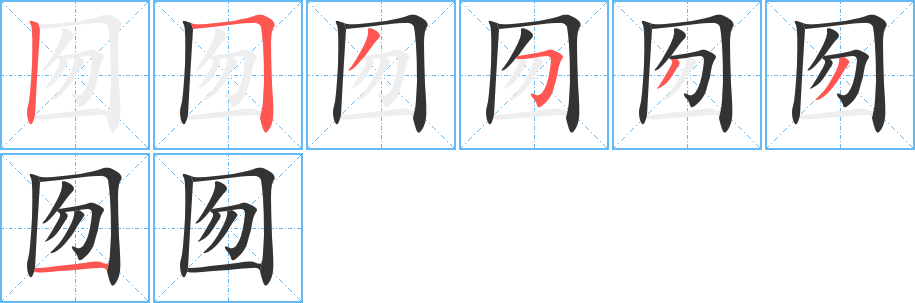 囫的笔顺