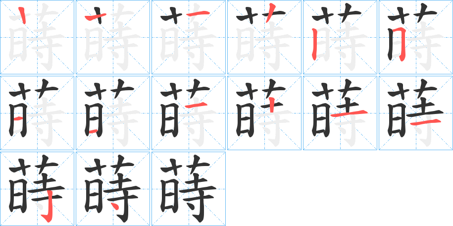 蒔的笔顺