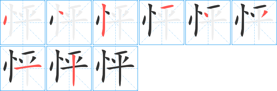 怦的笔顺