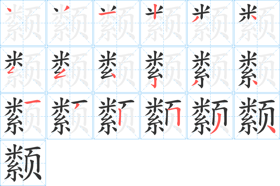 颣的笔顺