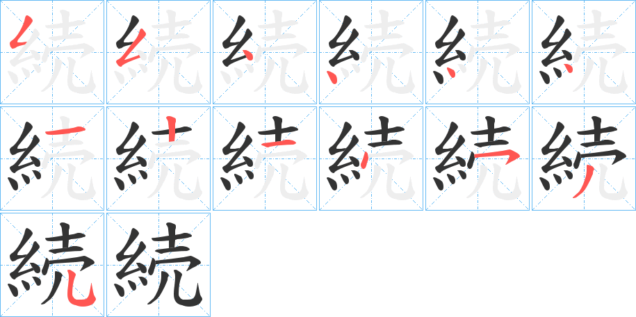 続的笔顺