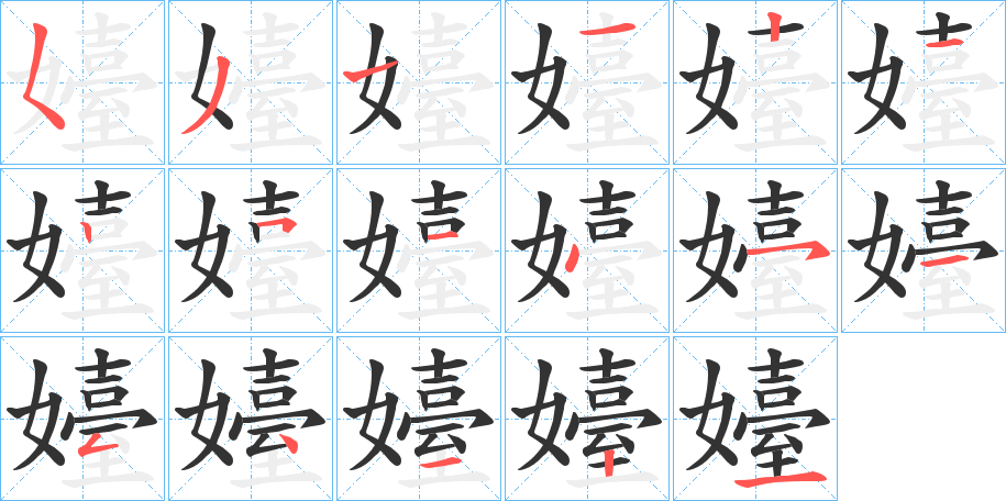 嬯的笔顺