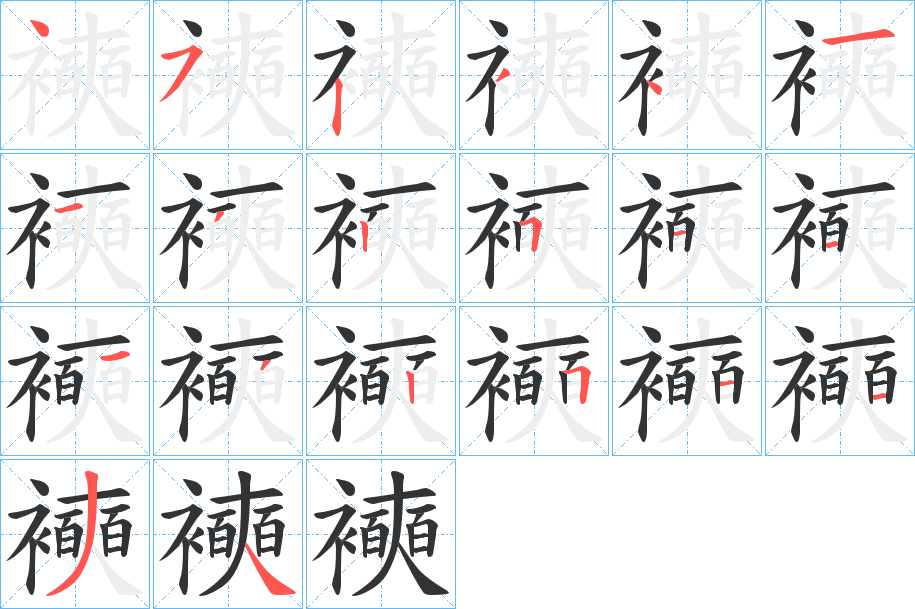 襫的笔顺