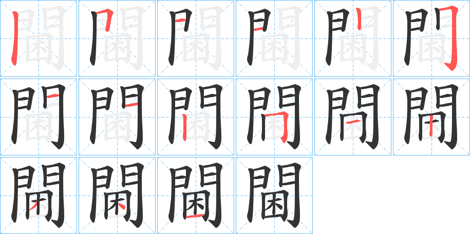 閫的笔顺