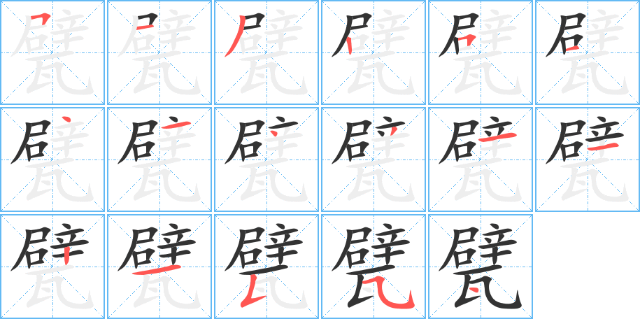 甓的笔顺