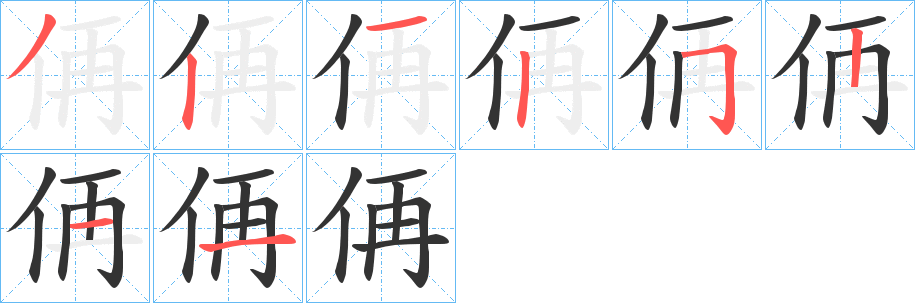 侢的笔顺
