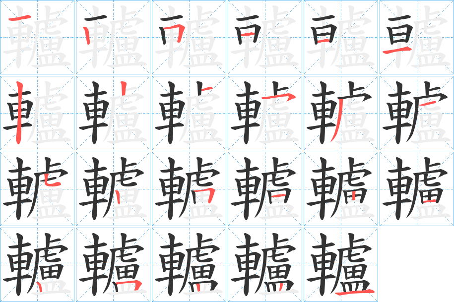 轤的笔顺