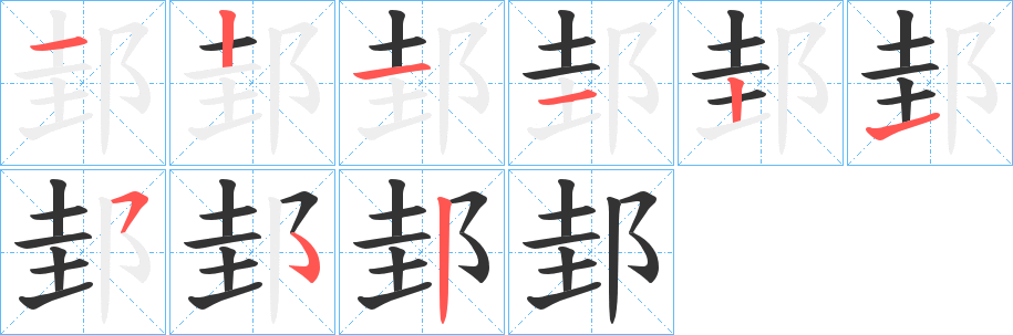 邽的笔顺