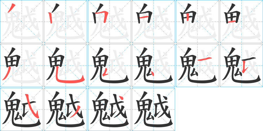 魆的笔顺