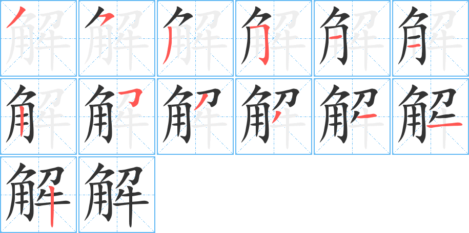 解的笔顺
