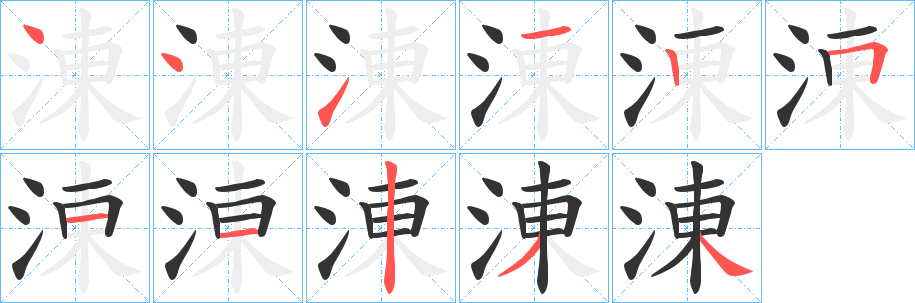 涷的笔顺