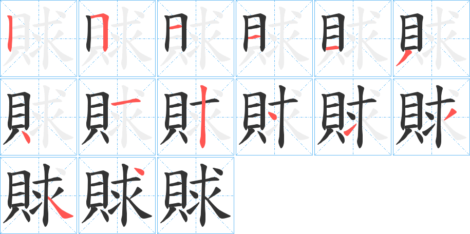 賕的笔顺