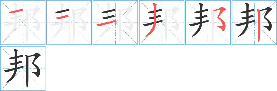 邦的笔顺