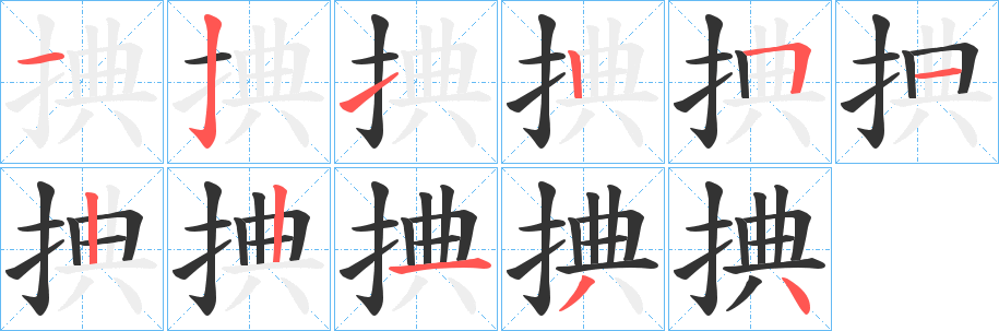 捵的笔顺