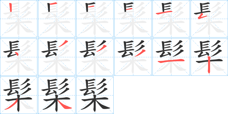 髤的笔顺