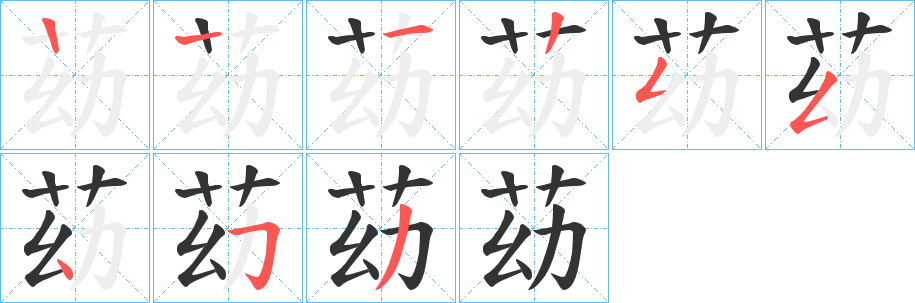 苭的笔顺