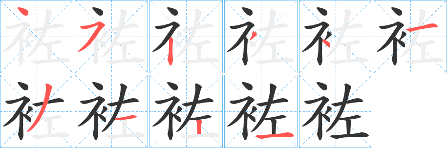 袏的笔顺
