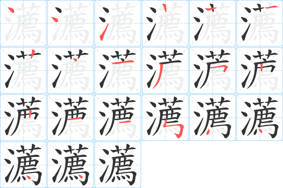 瀳的笔顺