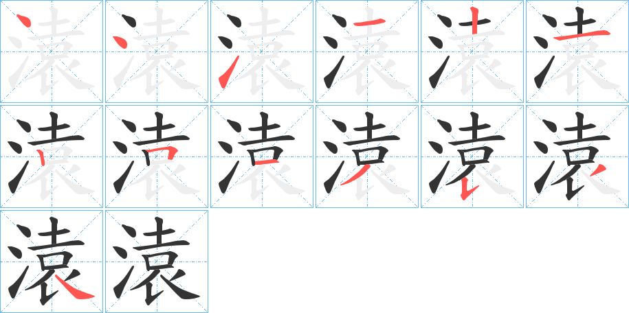 溒的笔顺