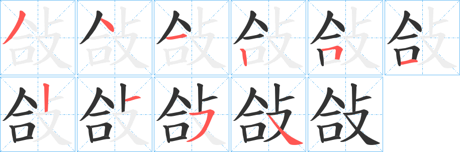 敆的笔顺