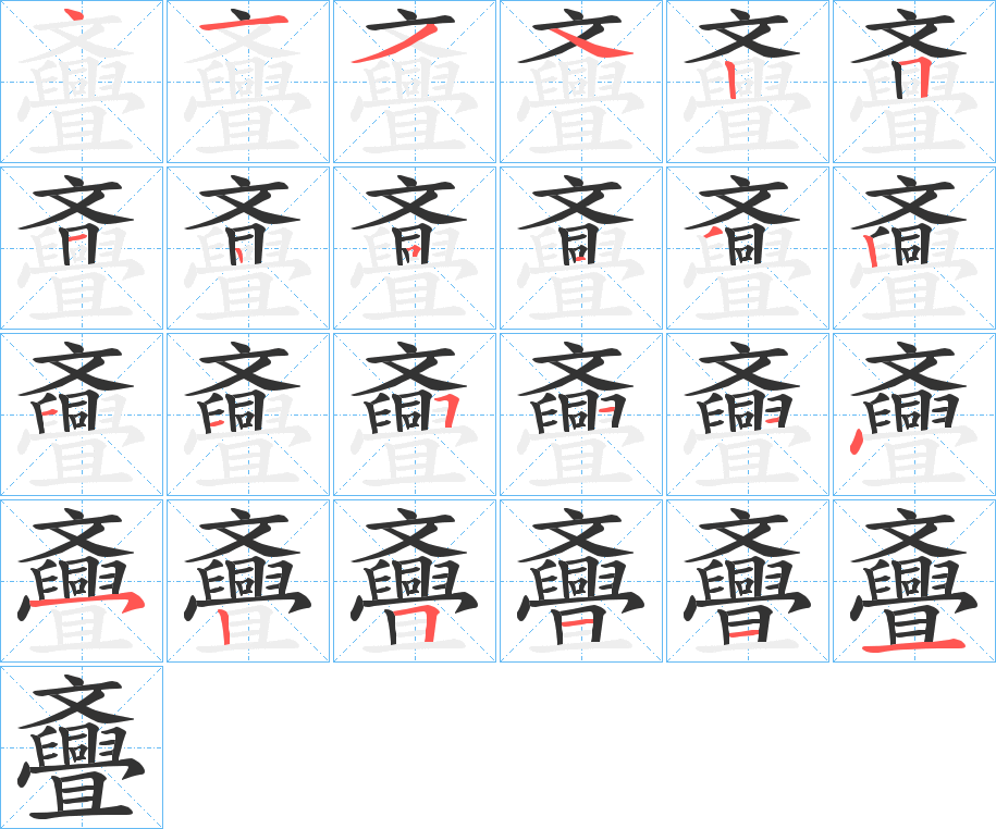 斖的笔顺