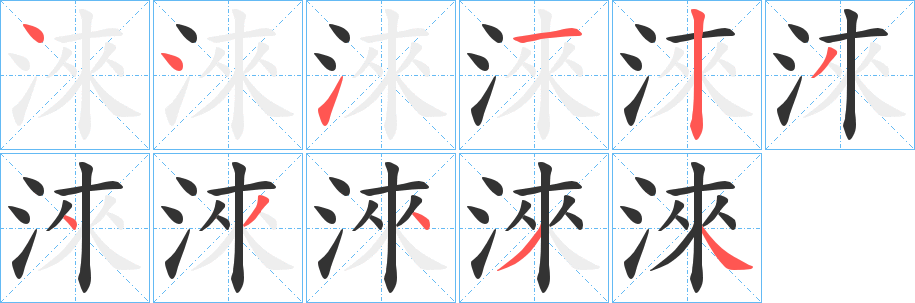 淶的笔顺