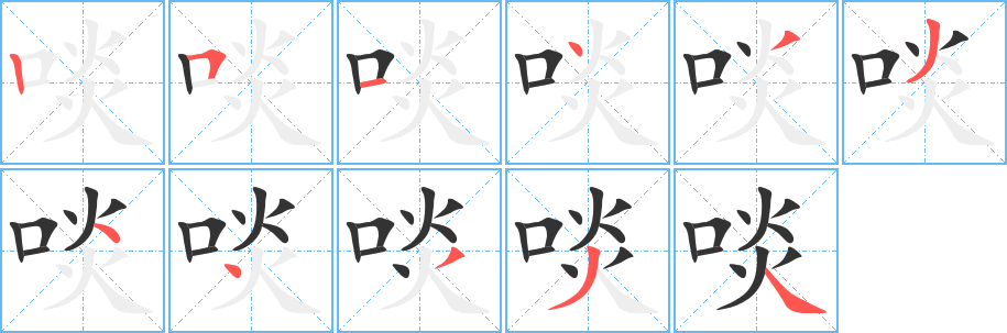 啖的笔顺