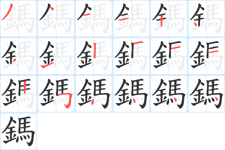 鎷的笔顺