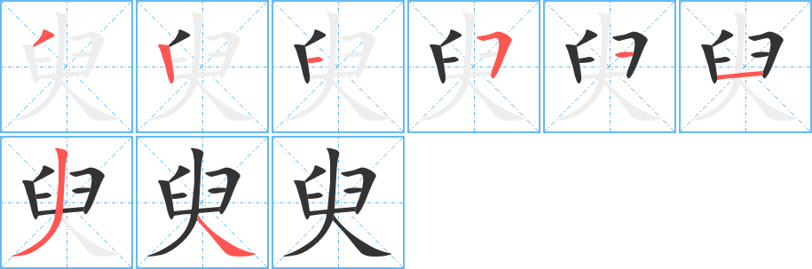 臾的笔顺