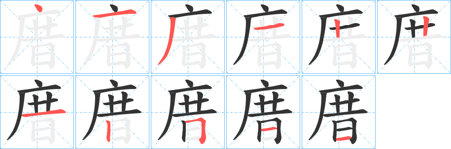 庴的笔顺