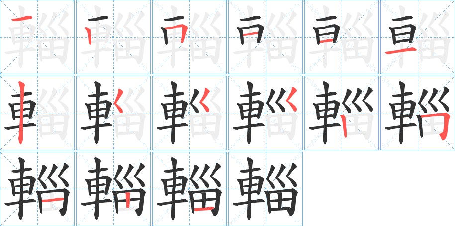 輜的笔顺