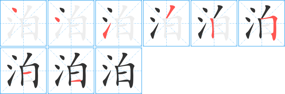 泊的笔顺
