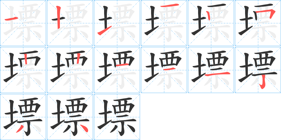 墂的笔顺