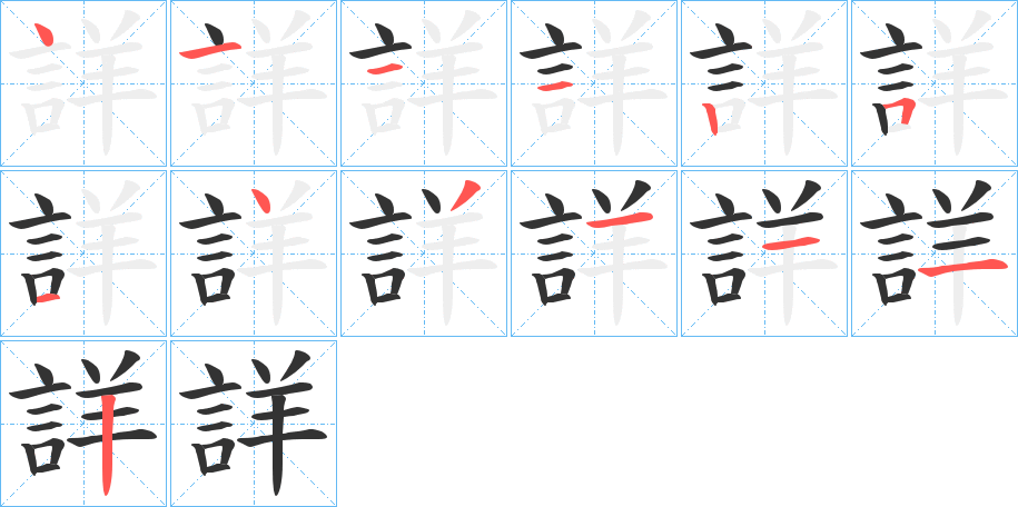 詳的笔顺