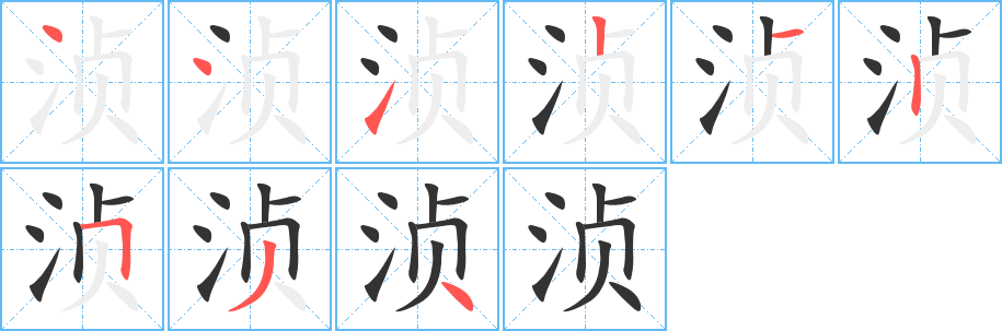 浈的笔顺