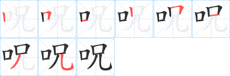 呪的笔顺