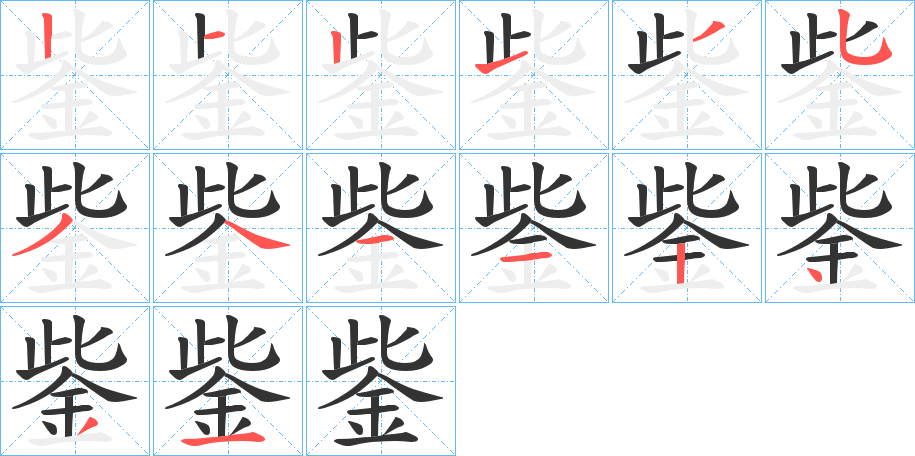 鈭的笔顺