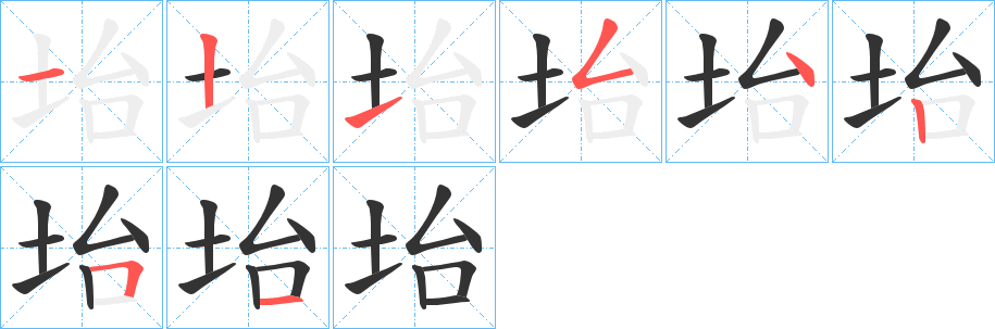 坮的笔顺