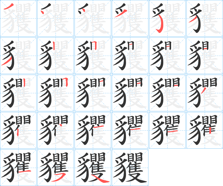 貜的笔顺