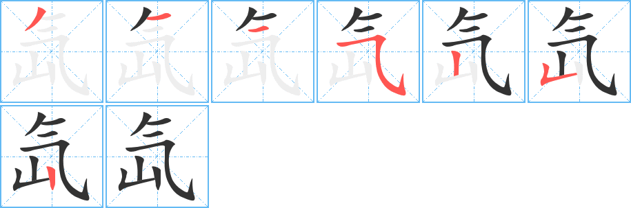 氙的笔顺