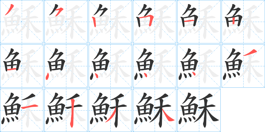 穌的笔顺