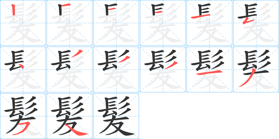 髪的笔顺
