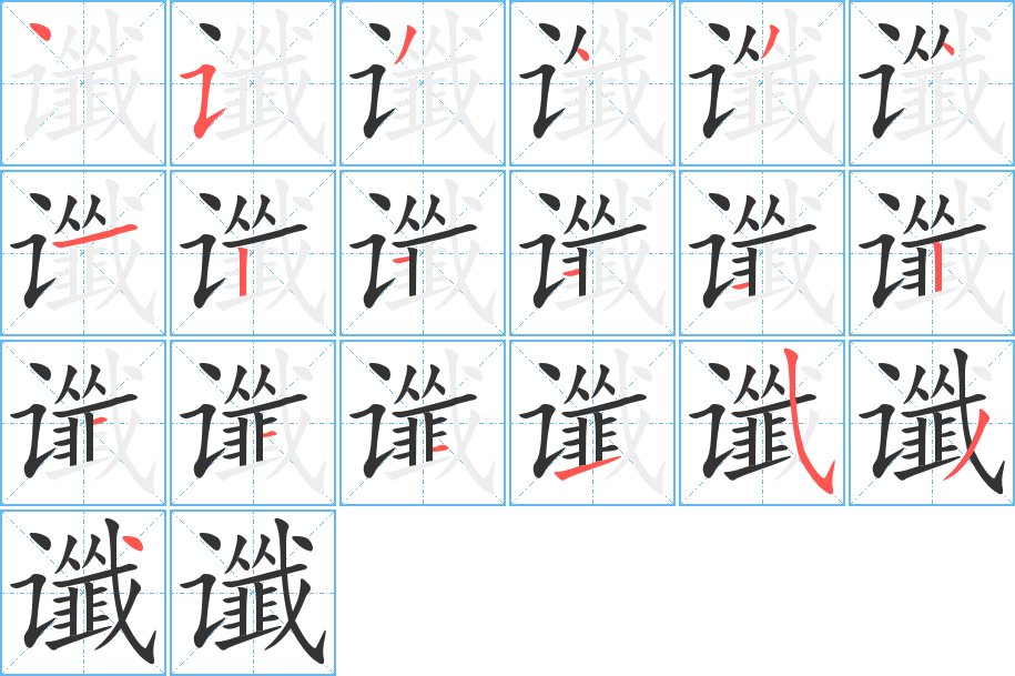 谶的笔顺